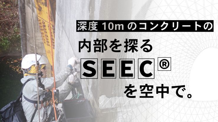 深度10mのコンクリート内部を探るSEEC®を空中で。