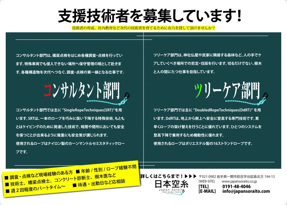 ロープアクセス 調査の支援技術者を募集しています